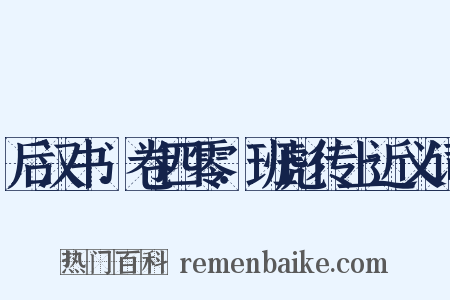 后汉书．卷四零．班彪传上近义词是什么意思的图片